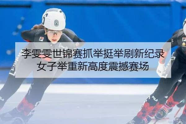 li-wen-wen-shi-jin-sai-zhua-ju-ting-ju-shua-xin-ji-lu-nv-zi-ju-zhong-xin-gao-du-zhen-han-sai-chang-2-753.jpg
