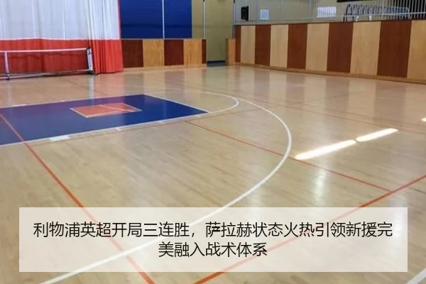 利物浦英超开局三连胜，萨拉赫状态火热引领新援完美融入战术体系