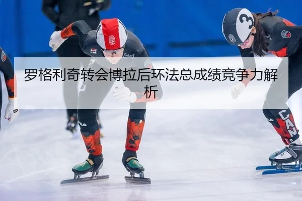 luo-ge-li-qi-zhuan-hui-bo-la-hou-huan-fa-zong-cheng-ji-jing-zheng-li-jie-xi-3-711.jpg