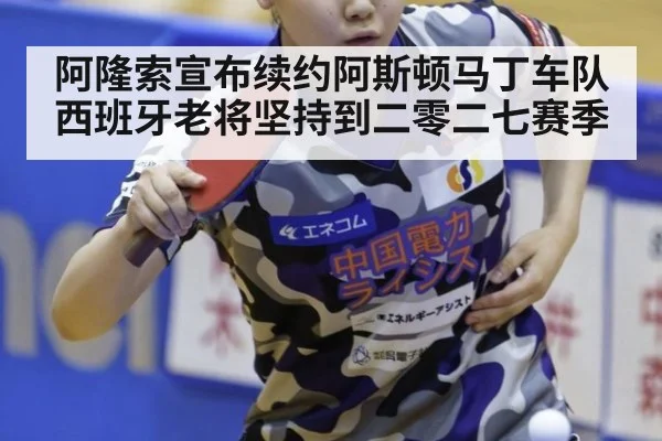 阿隆索宣布续约阿斯顿马丁车队 西班牙老将坚持到二零二七赛季
