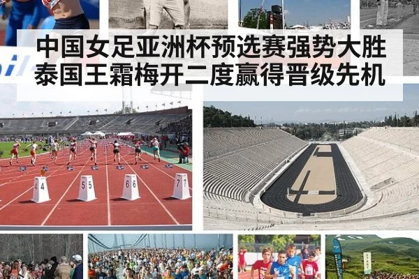 中国女足亚洲杯预选赛强势大胜泰国王霜梅开二度赢得晋级先机