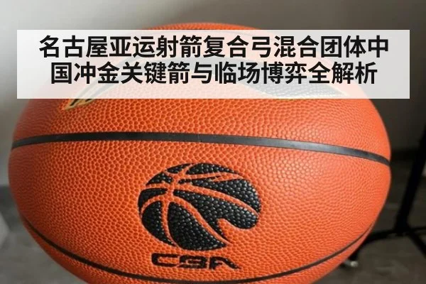 名古屋亚运射箭复合弓混合团体中国冲金关键箭与临场博弈全解析