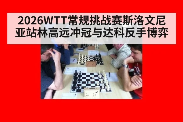 2026WTT常规挑战赛斯洛文尼亚站林高远冲冠与达科反手博弈