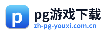 pg游戏下载 Logo